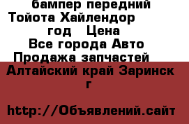 бампер передний Тойота Хайлендор 3 50 2014-2017 год › Цена ­ 4 000 - Все города Авто » Продажа запчастей   . Алтайский край,Заринск г.